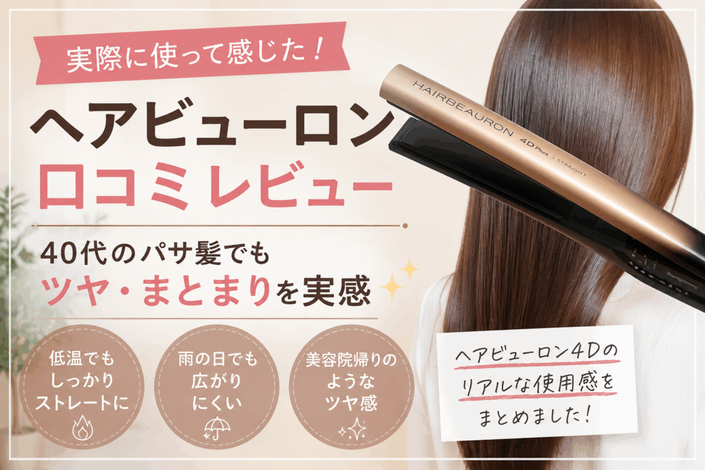 ヘアビューロン4D、本音口コミレビュー